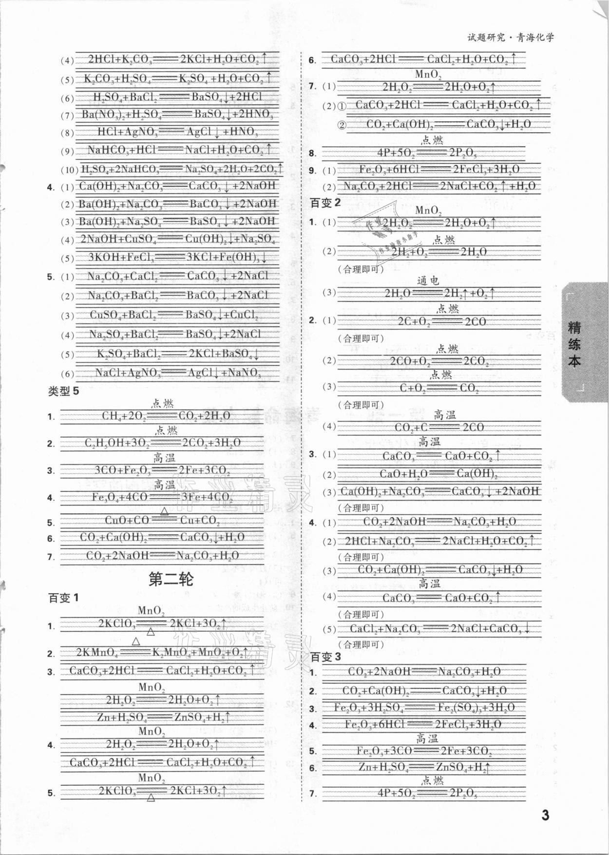 2021年万唯中考试题研究化学青海专版 参考答案第2页