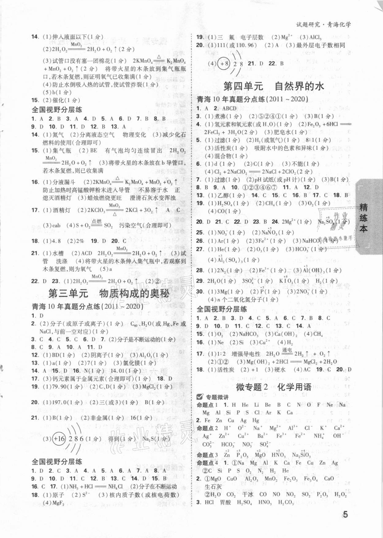 2021年萬唯中考試題研究化學(xué)青海專版 參考答案第4頁