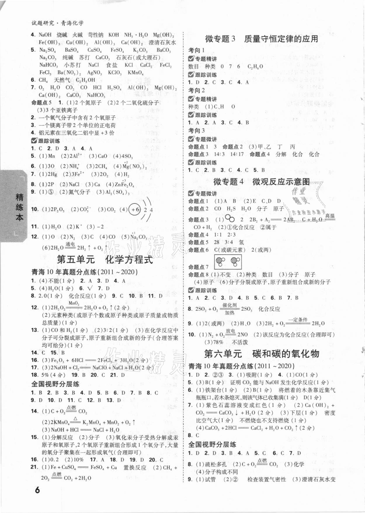 2021年万唯中考试题研究化学青海专版 参考答案第5页