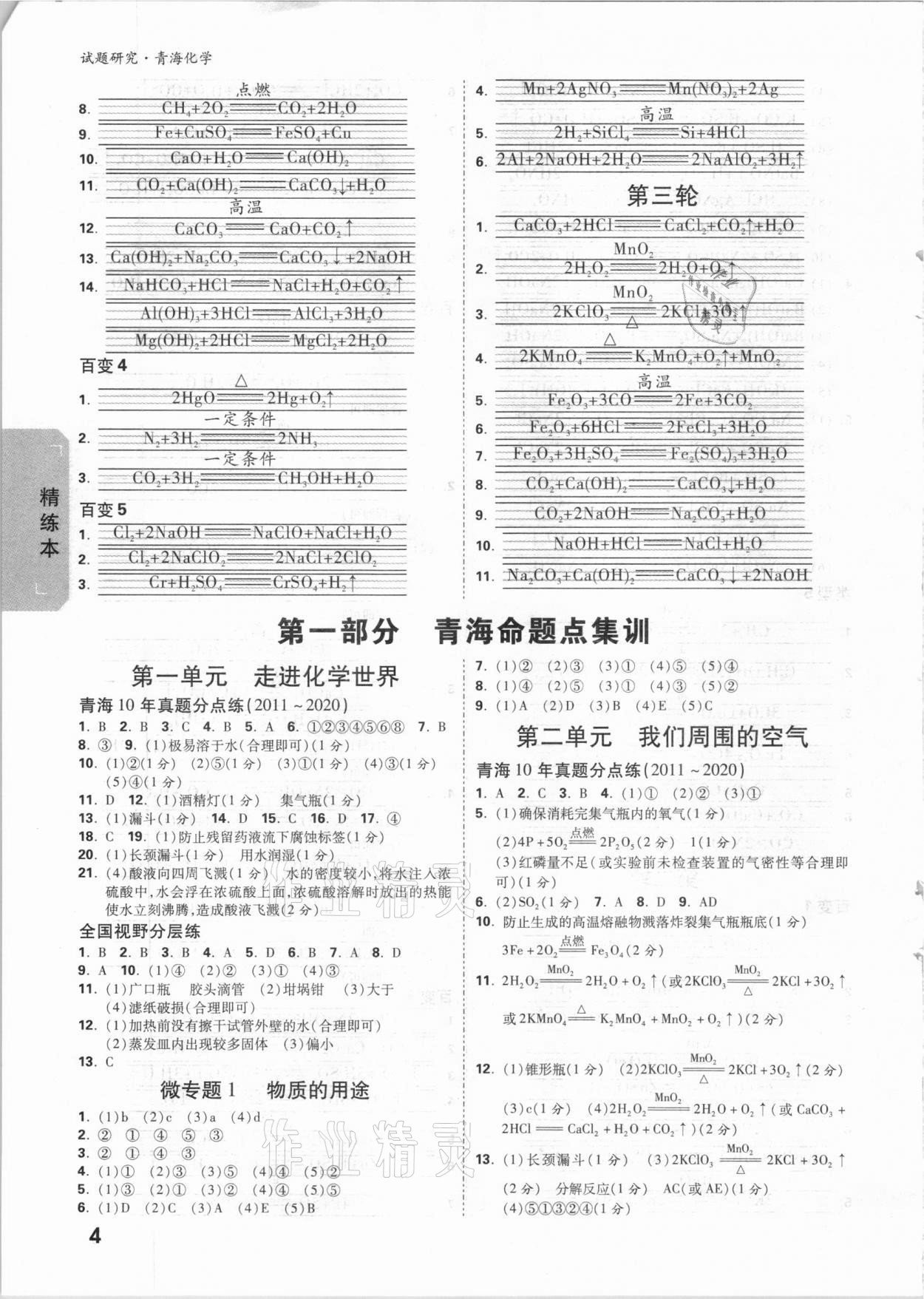 2021年万唯中考试题研究化学青海专版 参考答案第3页