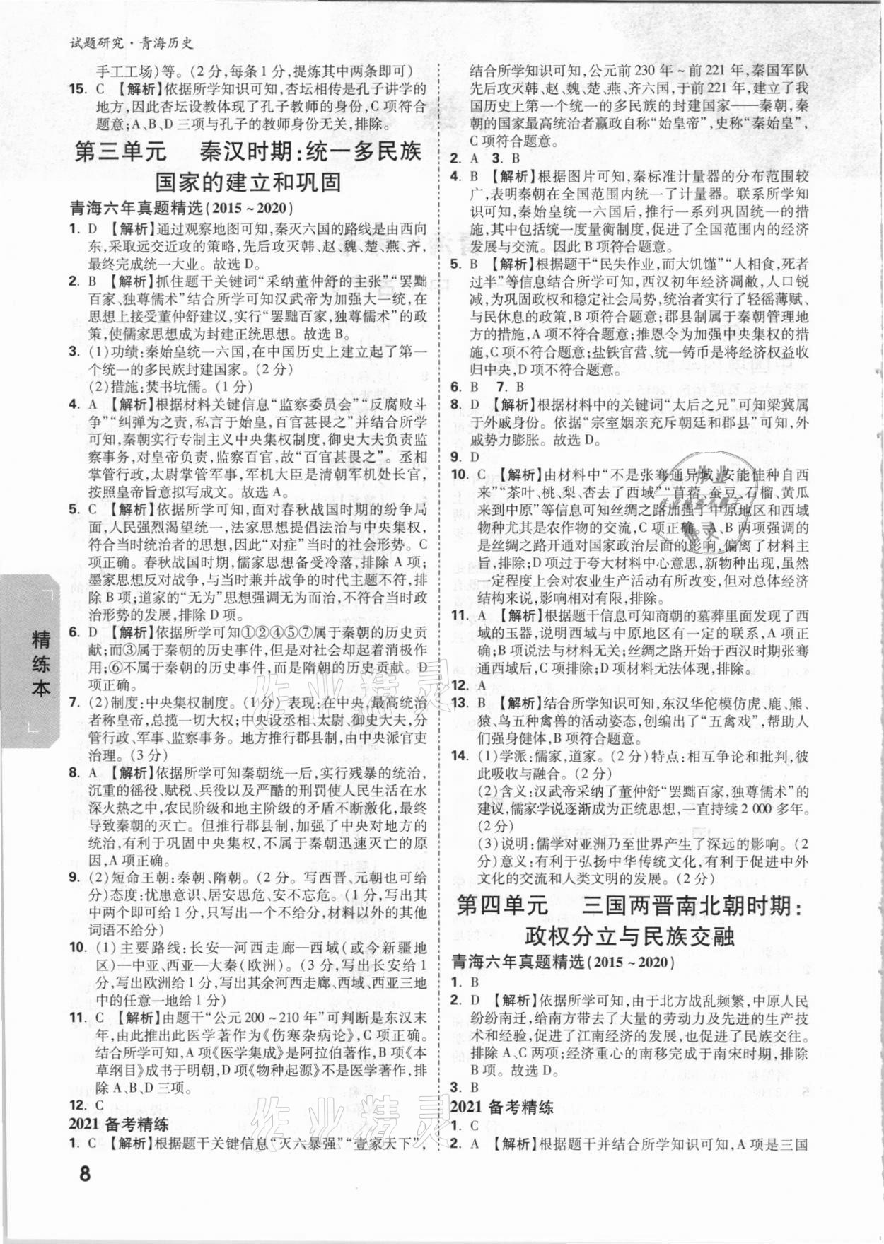 2021年万唯中考试题研究历史青海专版 参考答案第7页