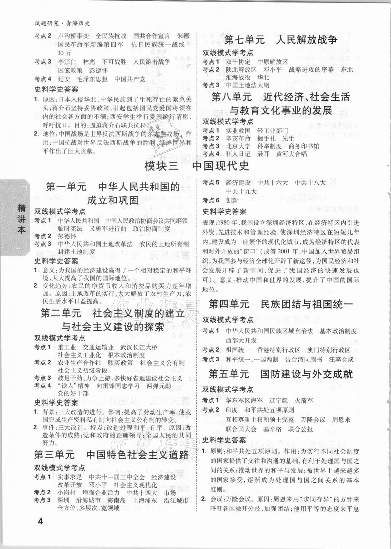 2021年万唯中考试题研究历史青海专版 参考答案第3页