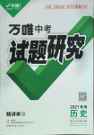 2021年萬唯中考試題研究歷史青海專版