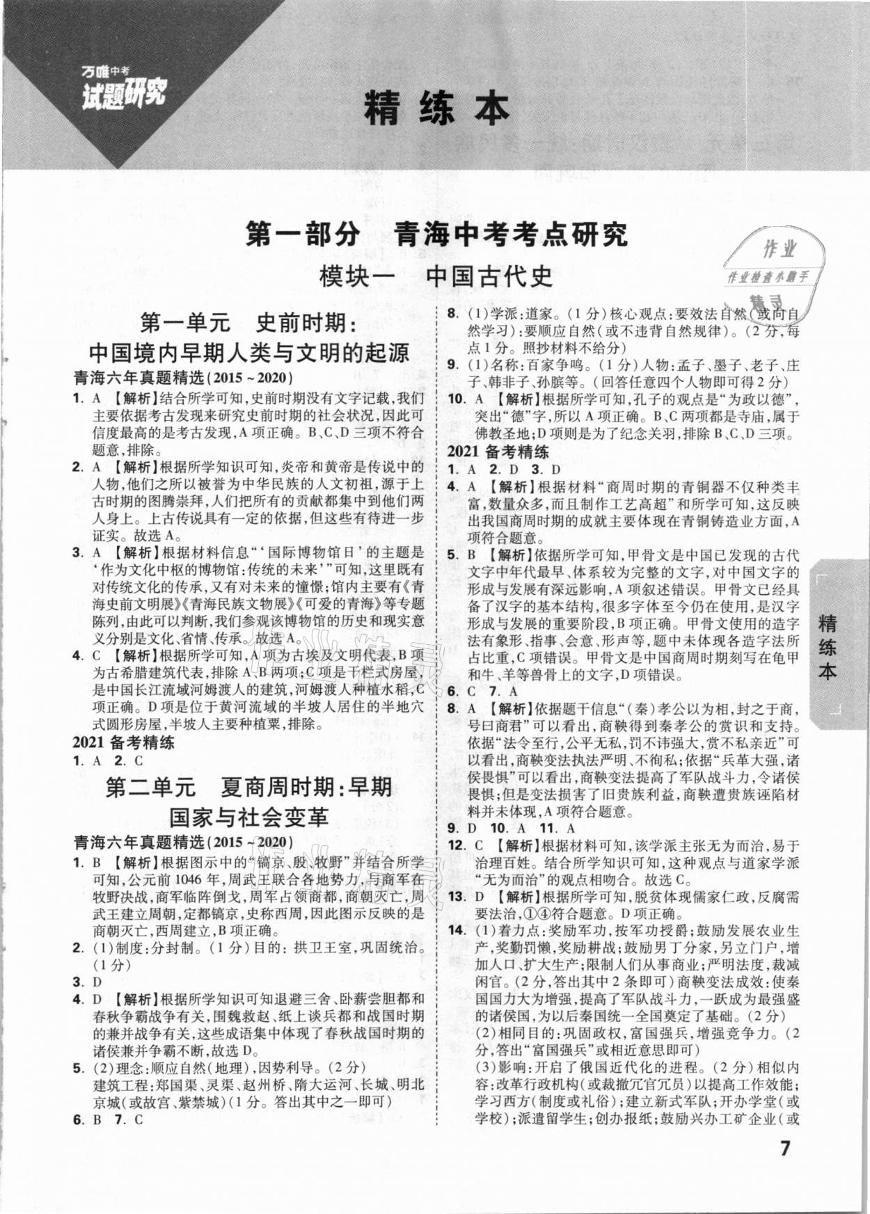 2021年万唯中考试题研究历史青海专版 参考答案第6页