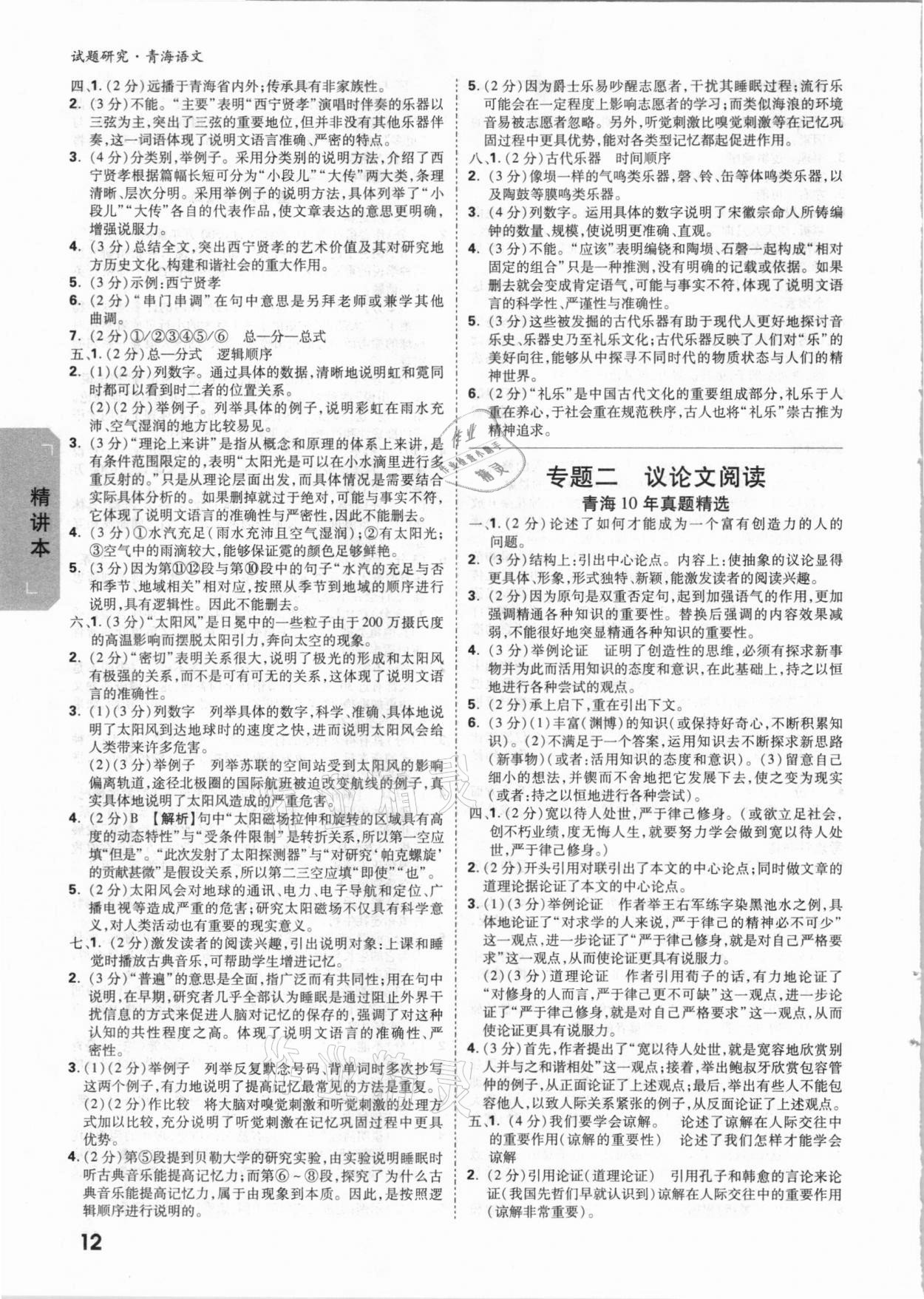 2021年万唯中考试题研究语文青海专版&nbsp;参考答案第11页