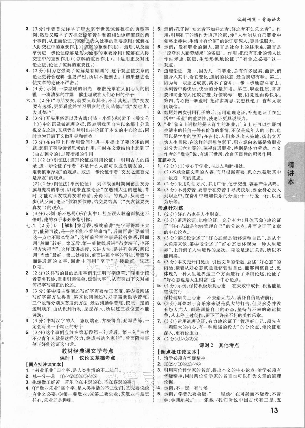 2021年萬(wàn)唯中考試題研究語(yǔ)文青海專版 參考答案第12頁(yè)