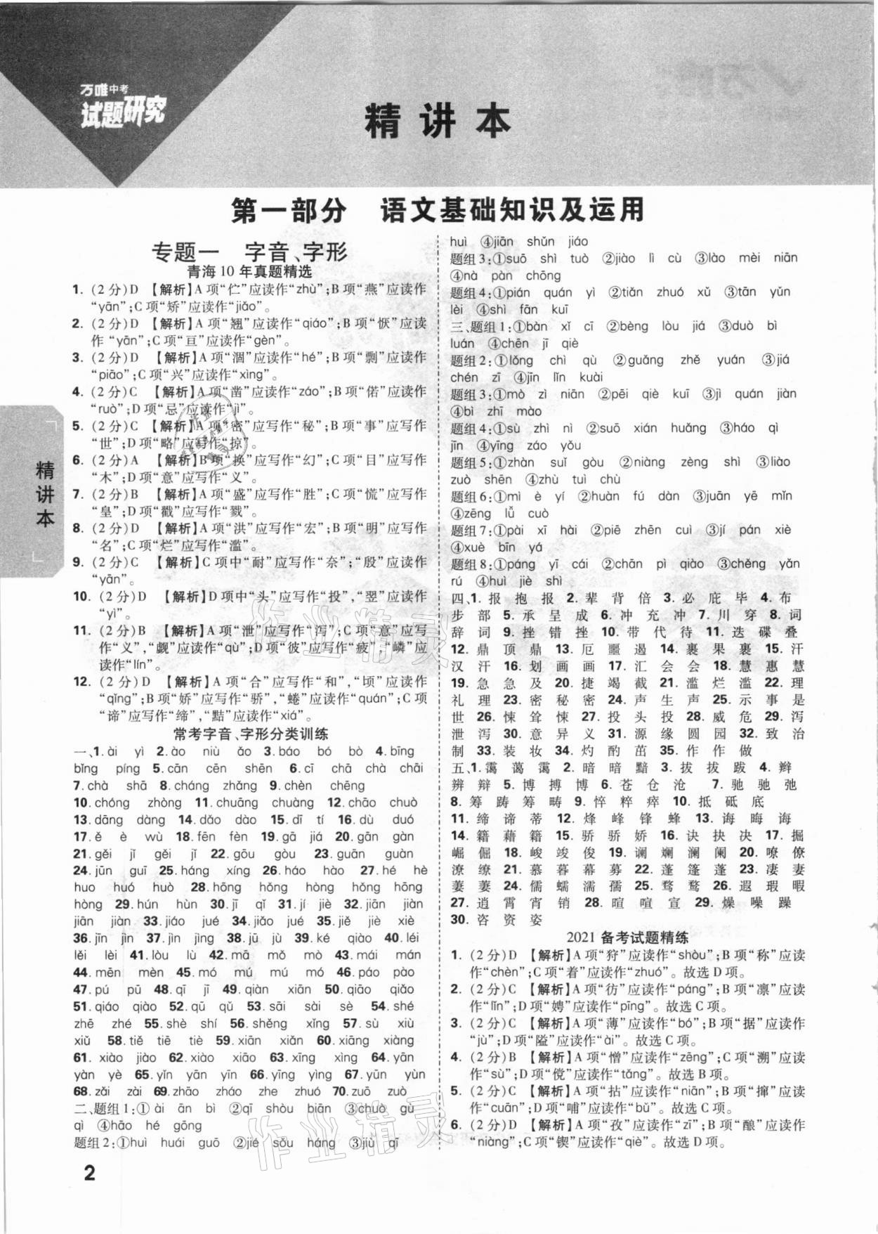 2021年万唯中考试题研究语文青海专版 参考答案第1页