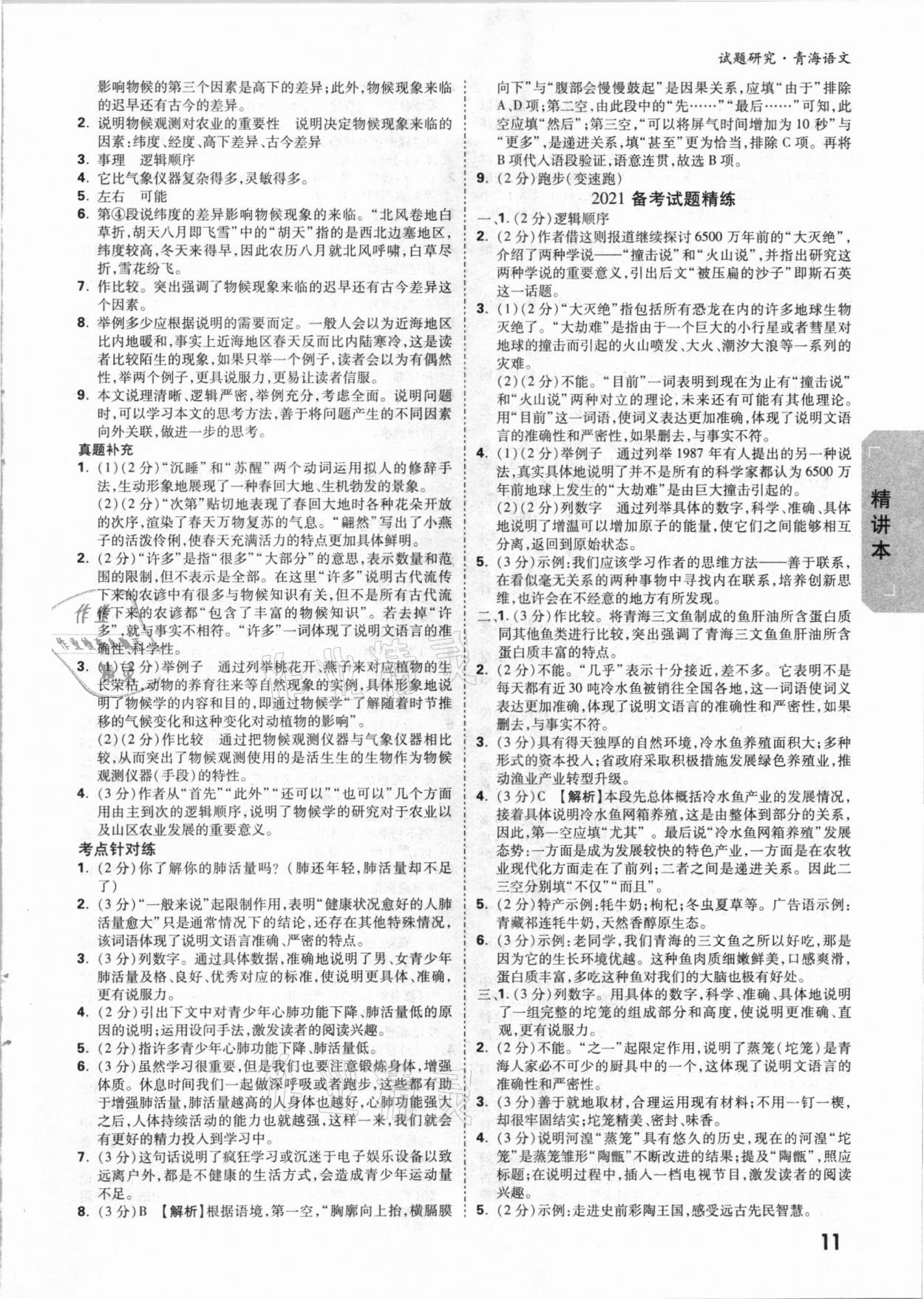 2021年萬(wàn)唯中考試題研究語(yǔ)文青海專(zhuān)版 參考答案第10頁(yè)