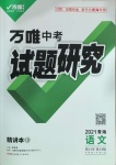 2021年萬唯中考試題研究語文青海專版