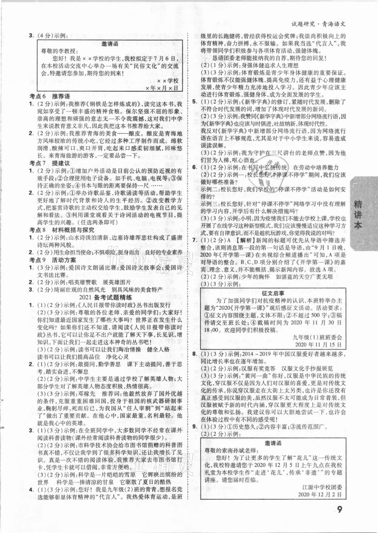 2021年萬(wàn)唯中考試題研究語(yǔ)文青海專(zhuān)版 參考答案第8頁(yè)