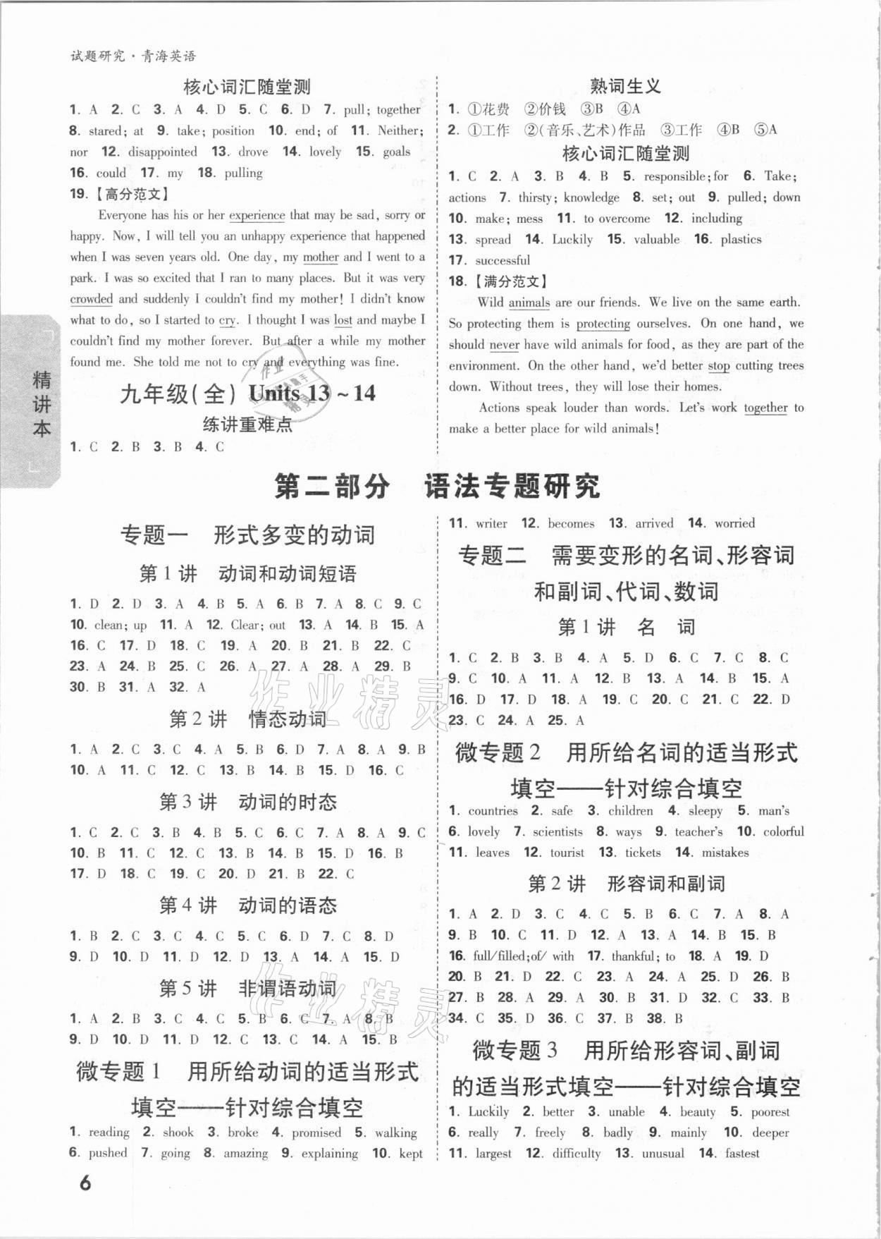 2021年萬(wàn)唯中考試題研究英語(yǔ)青海專(zhuān)版 參考答案第5頁(yè)