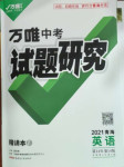 2021年萬唯中考試題研究英語青海專版