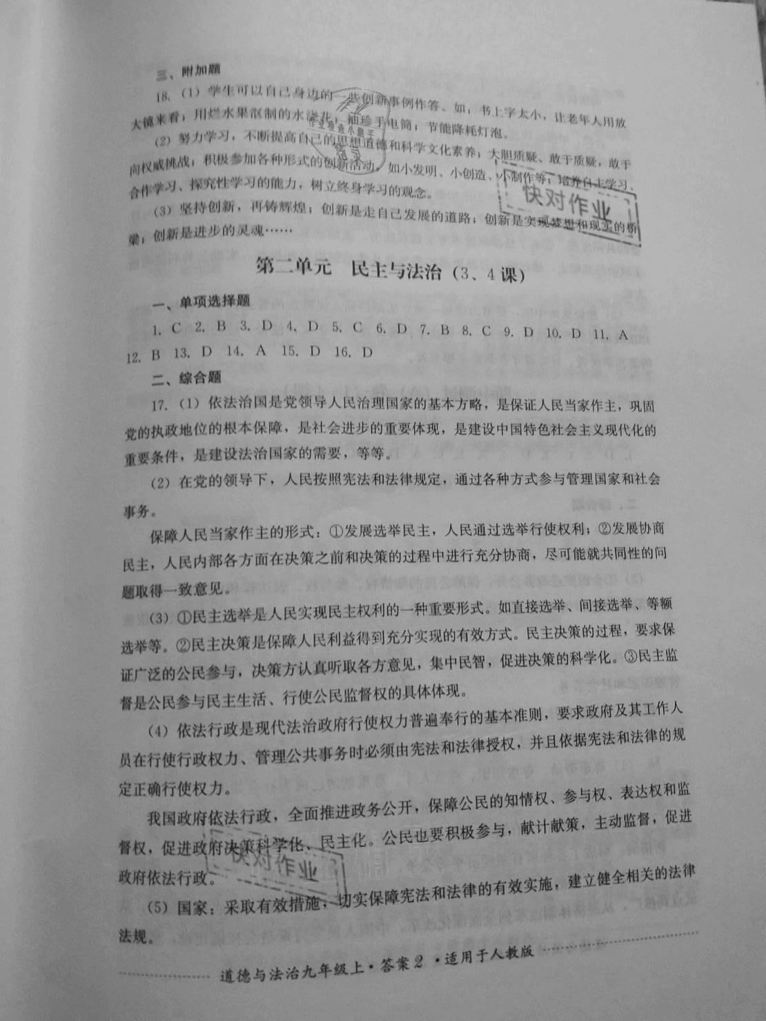 2020年單元測(cè)試四川教育出版社九年級(jí)道德與法治上冊(cè)人教版 參考答案第2頁(yè)