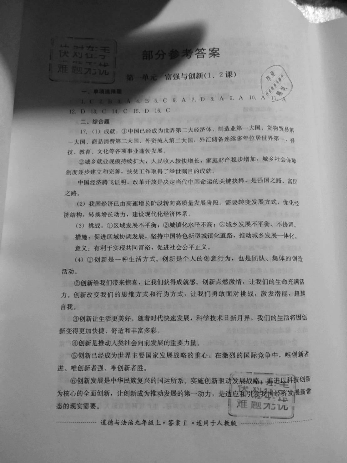 2020年单元测试四川教育出版社九年级道德与法治上册人教版 参考答案第1页