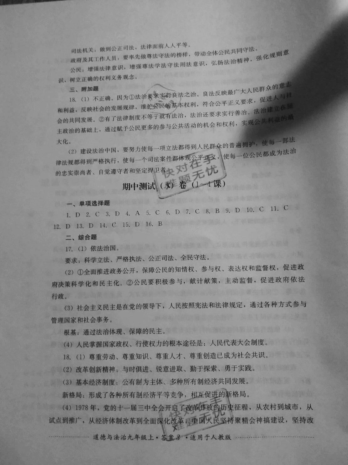 2020年單元測(cè)試四川教育出版社九年級(jí)道德與法治上冊(cè)人教版 參考答案第3頁(yè)