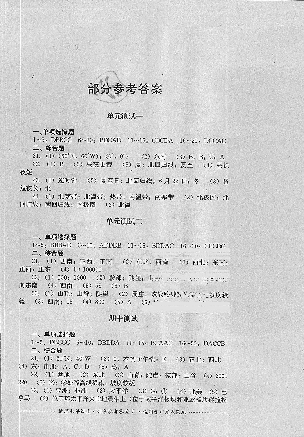 2020年单元测试七年级地理上册粤人版四川教育出版社 参考答案第1页