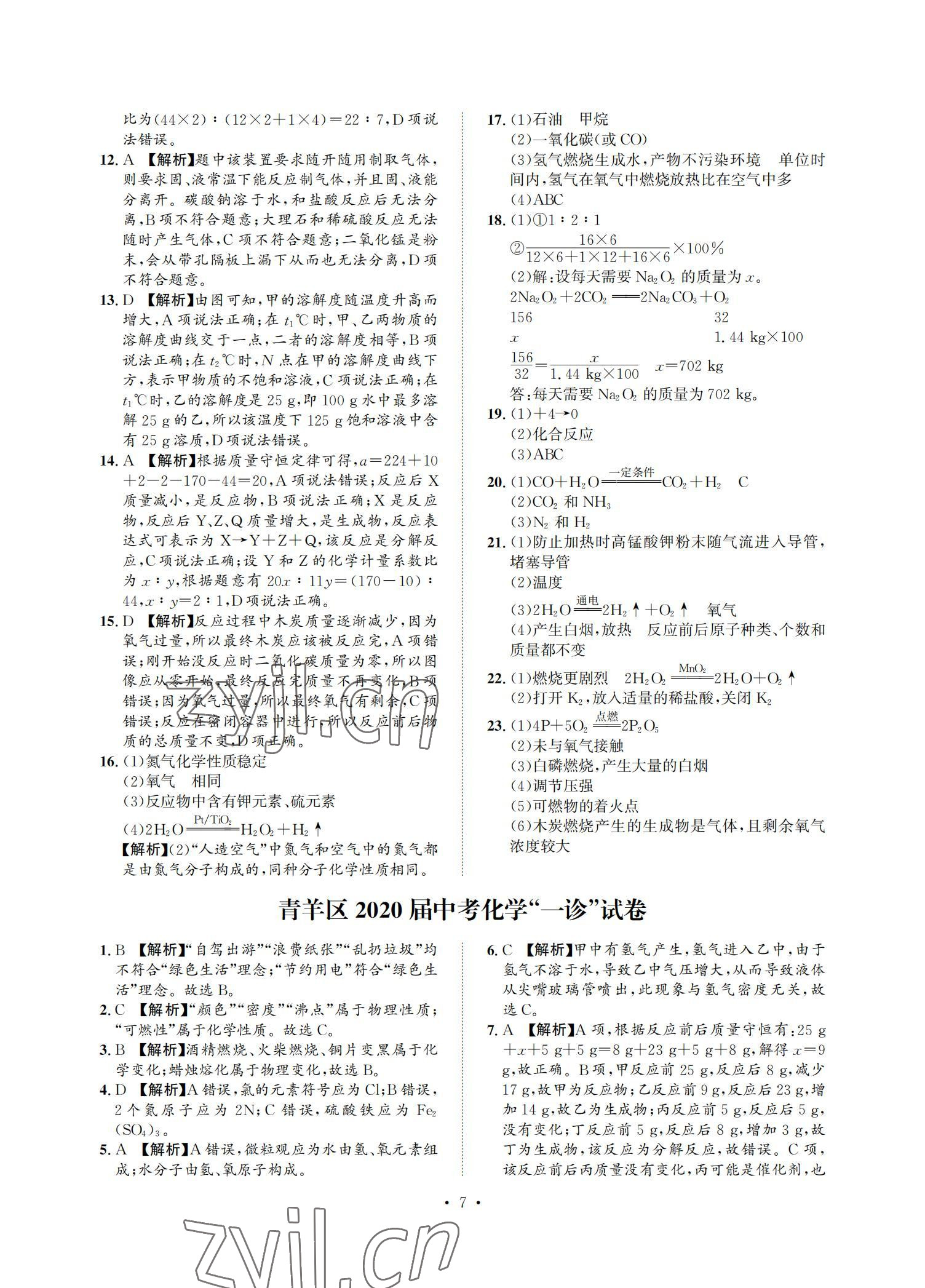 2021年中考必刷真题精选化学 参考答案第7页