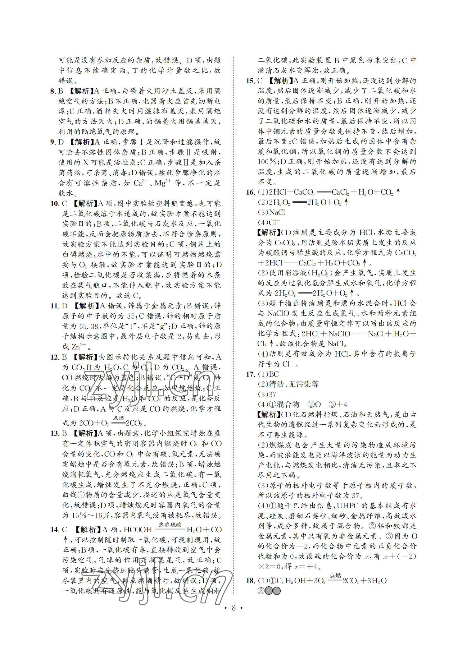 2021年中考必刷真题精选化学 参考答案第8页