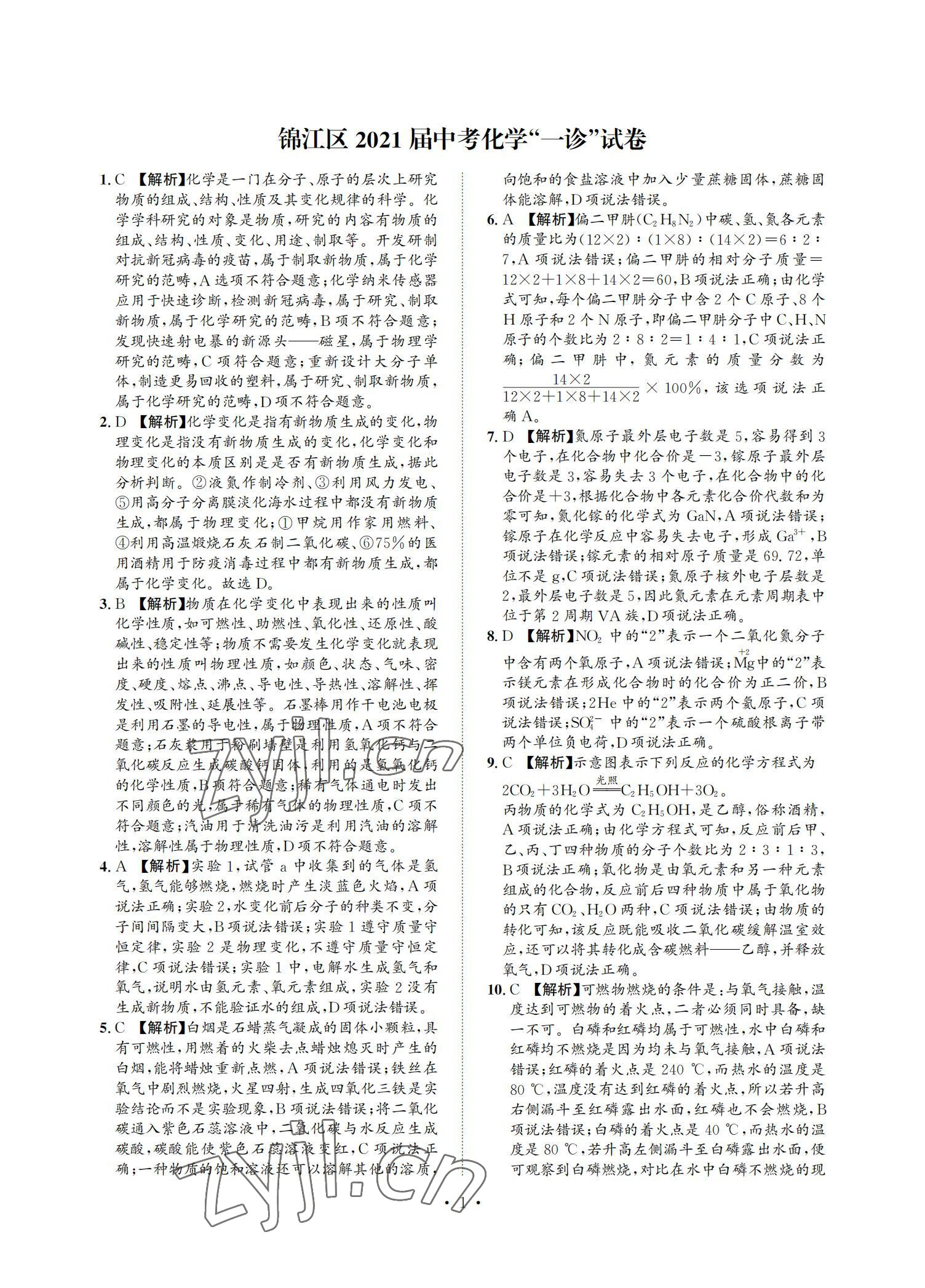 2021年中考必刷真题精选化学 参考答案第1页