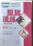 2021年基礎(chǔ)訓(xùn)練九年級語文下冊人教版大象出版社