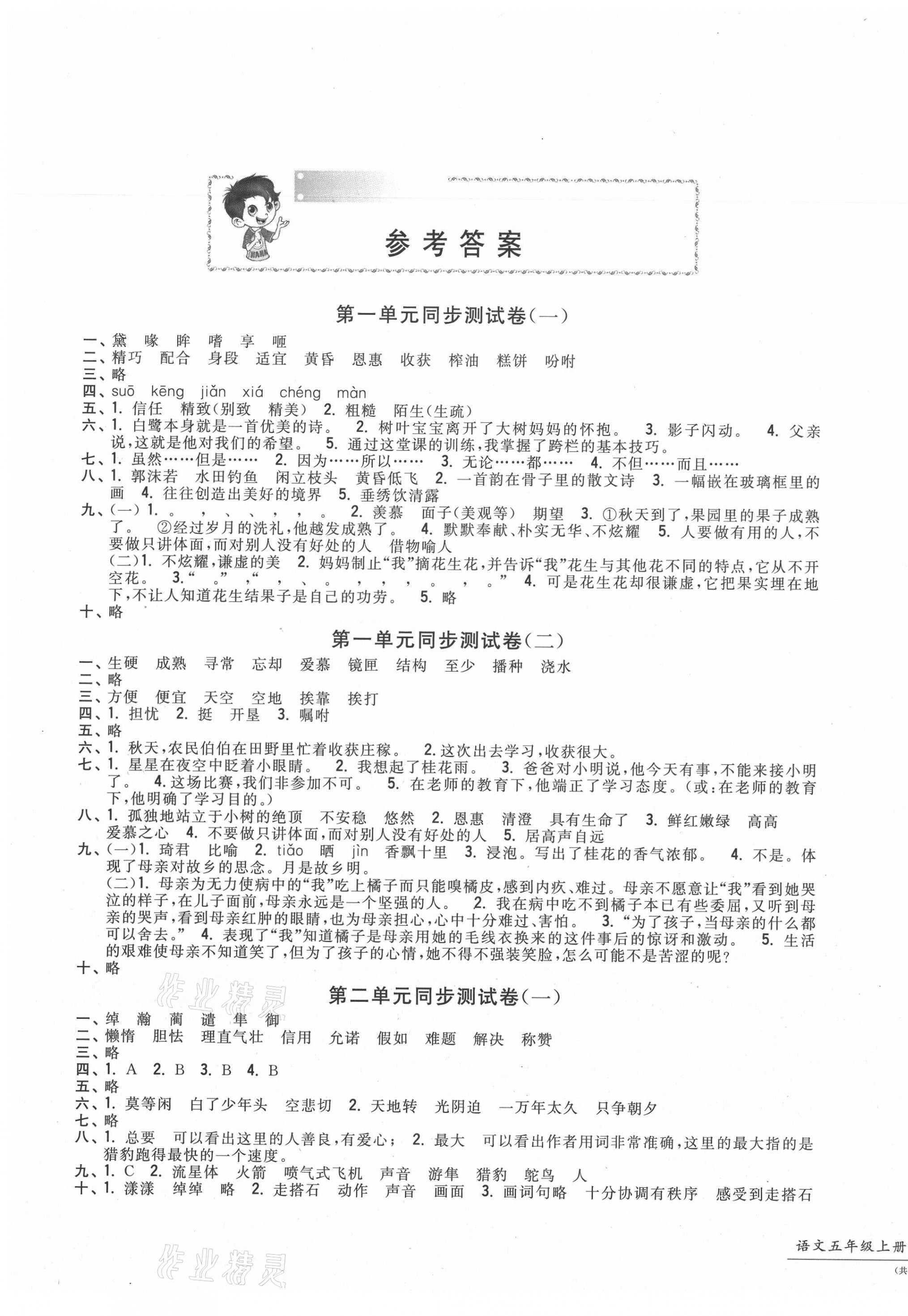 2020年一卷一練單元同步測(cè)試卷五年級(jí)語文上冊(cè)人教版 第1頁