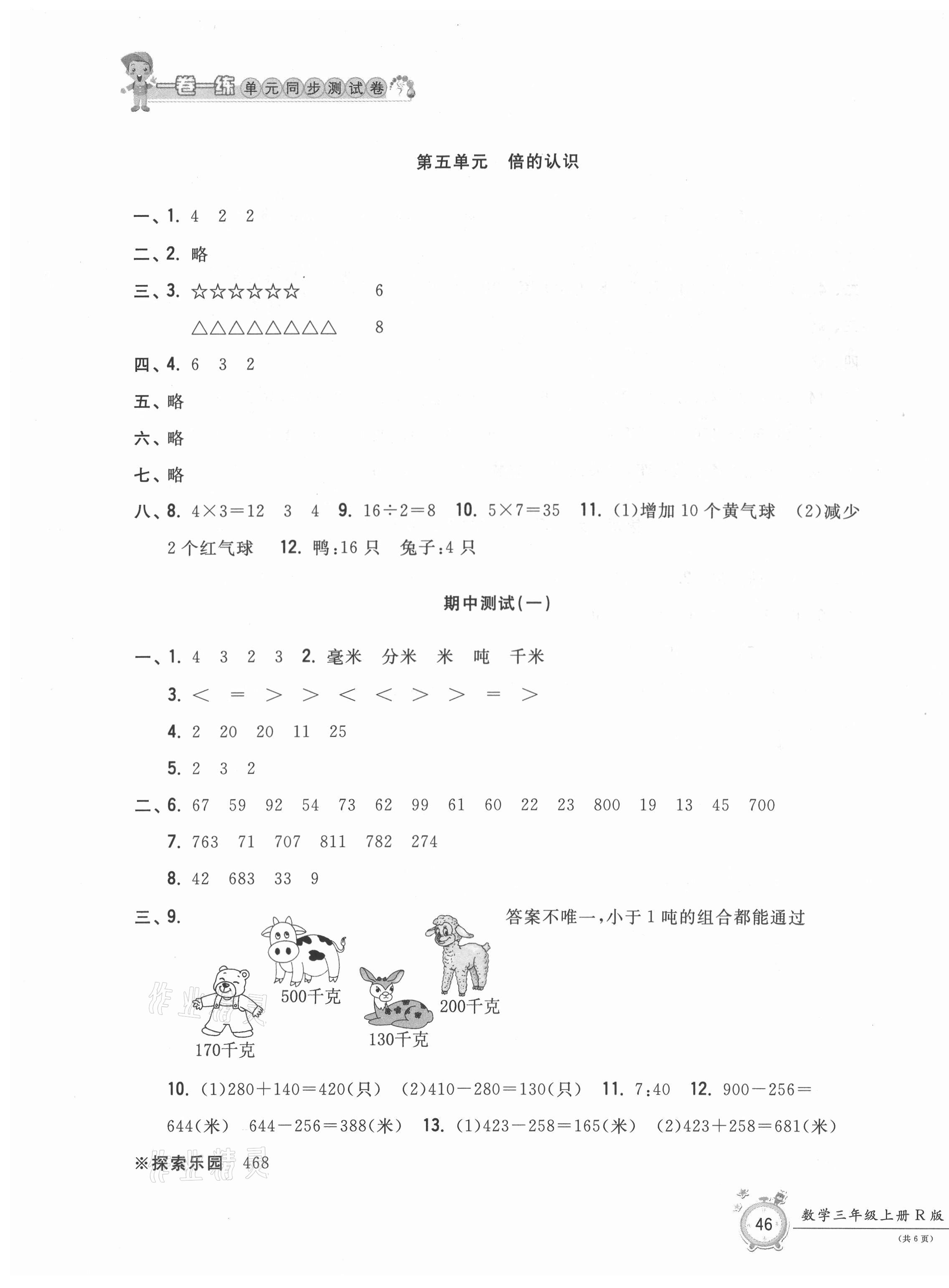 2020年一卷一練單元同步測試卷三年級數(shù)學(xué)上冊人教版 第3頁