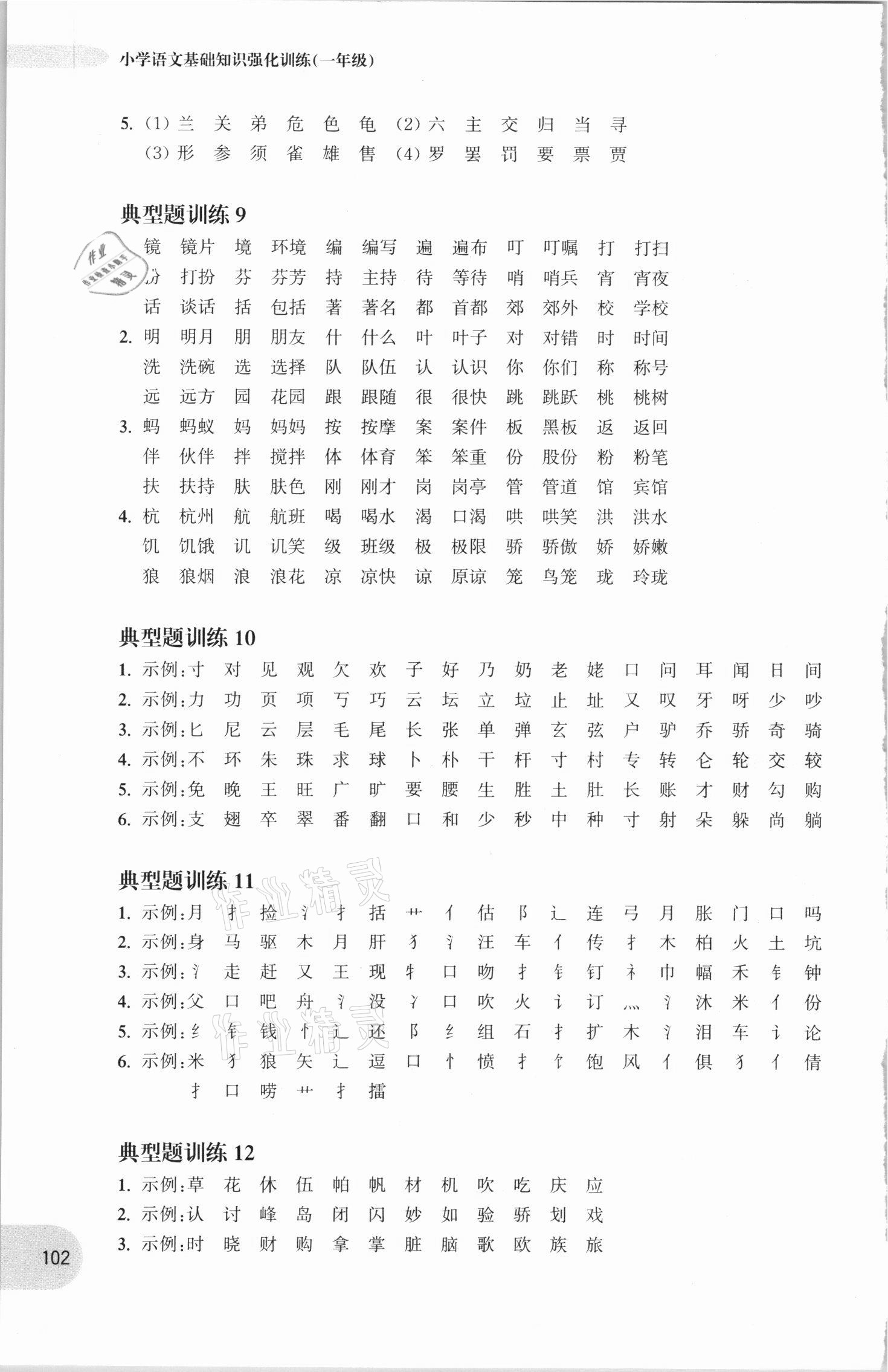 2020年周計劃小學(xué)語文基礎(chǔ)知識強(qiáng)化訓(xùn)練一年級 參考答案第6頁