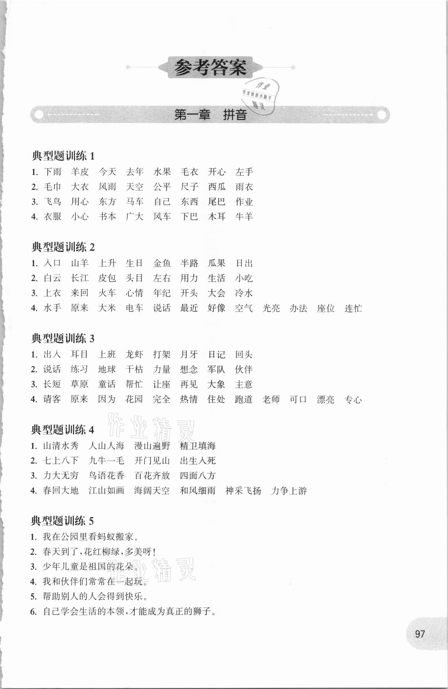2020年周计划小学语文基础知识强化训练一年级 参考答案第1页