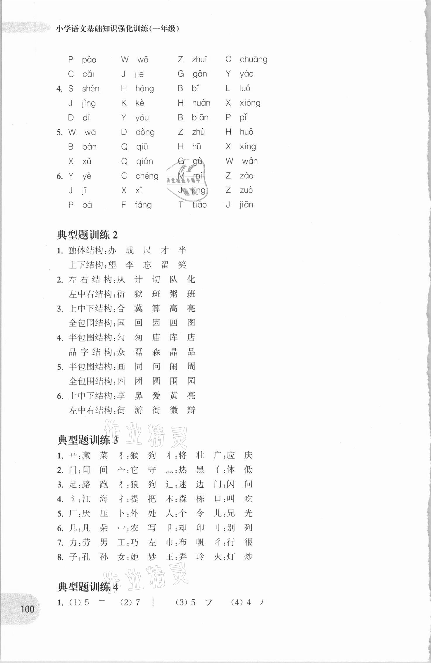 2020年周計劃小學語文基礎(chǔ)知識強化訓練一年級 參考答案第4頁
