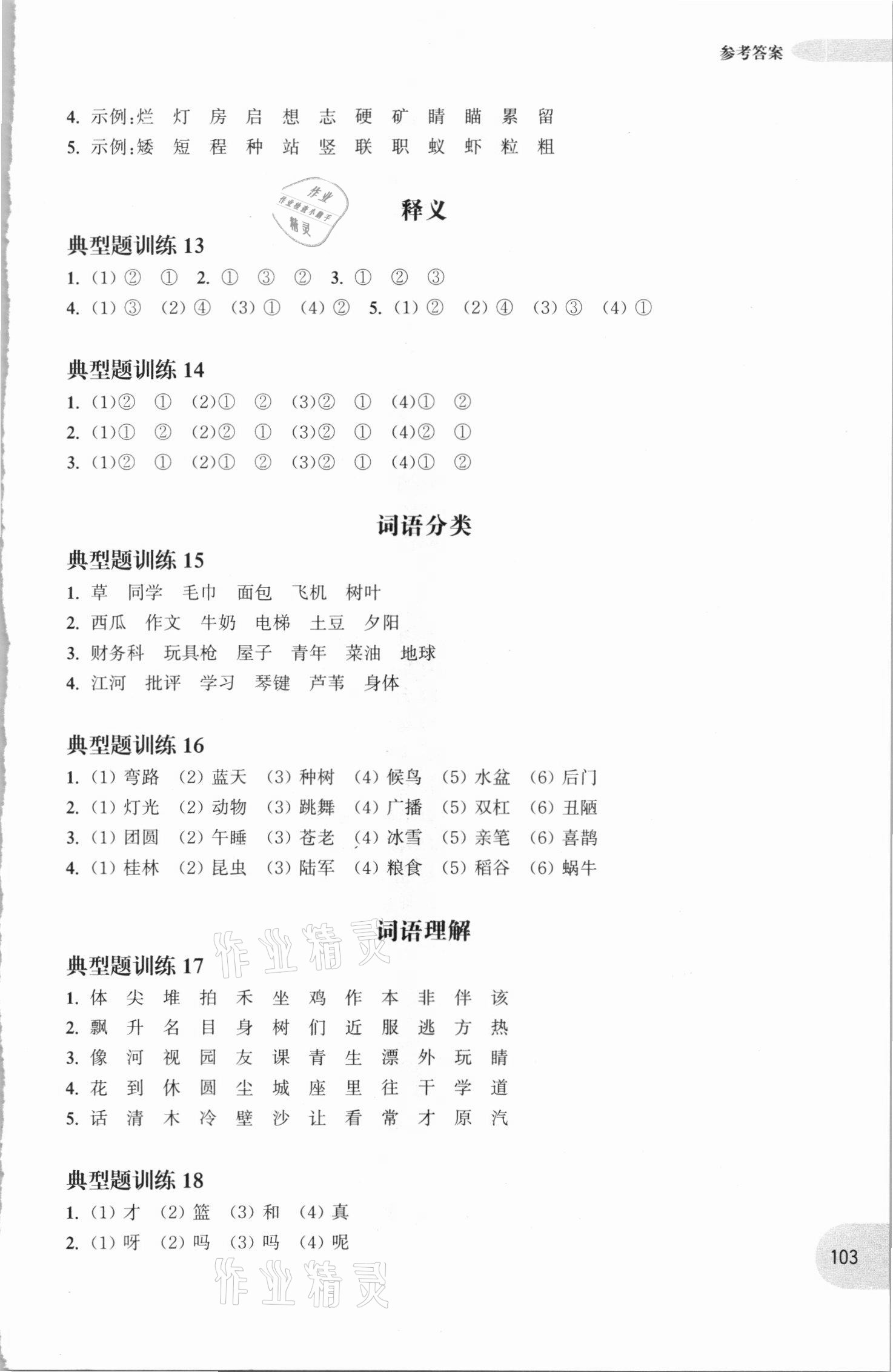 2020年周計(jì)劃小學(xué)語(yǔ)文基礎(chǔ)知識(shí)強(qiáng)化訓(xùn)練一年級(jí) 參考答案第7頁(yè)