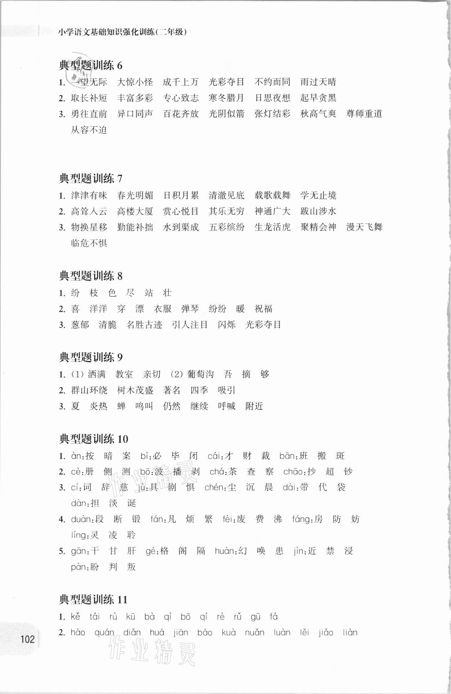 2020年周計劃小學語文基礎知識強化訓練二年級 參考答案第2頁