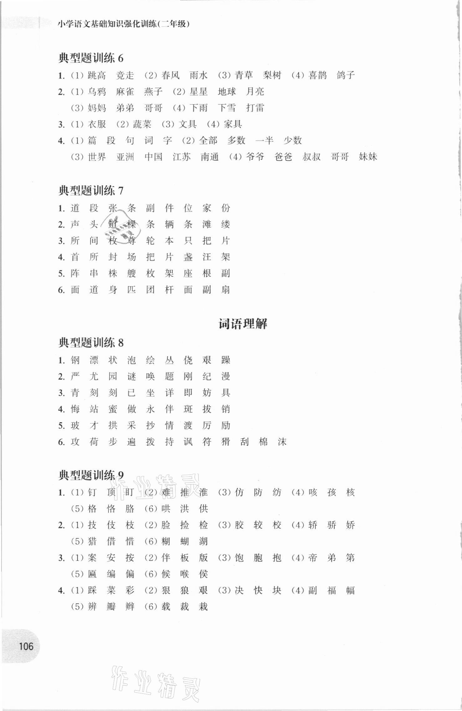 2020年周計劃小學語文基礎知識強化訓練二年級 參考答案第6頁