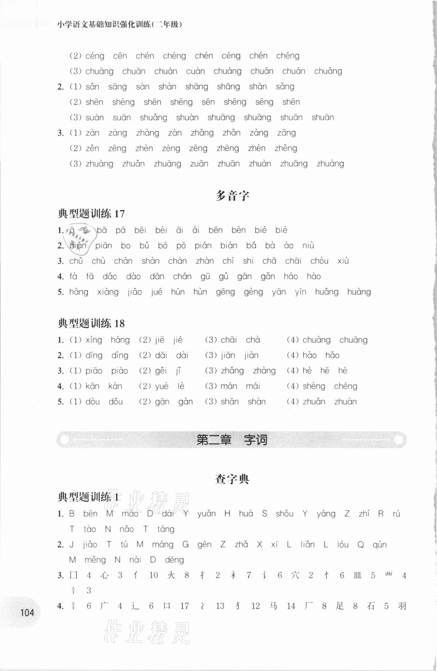 2020年周計劃小學語文基礎知識強化訓練二年級 參考答案第4頁
