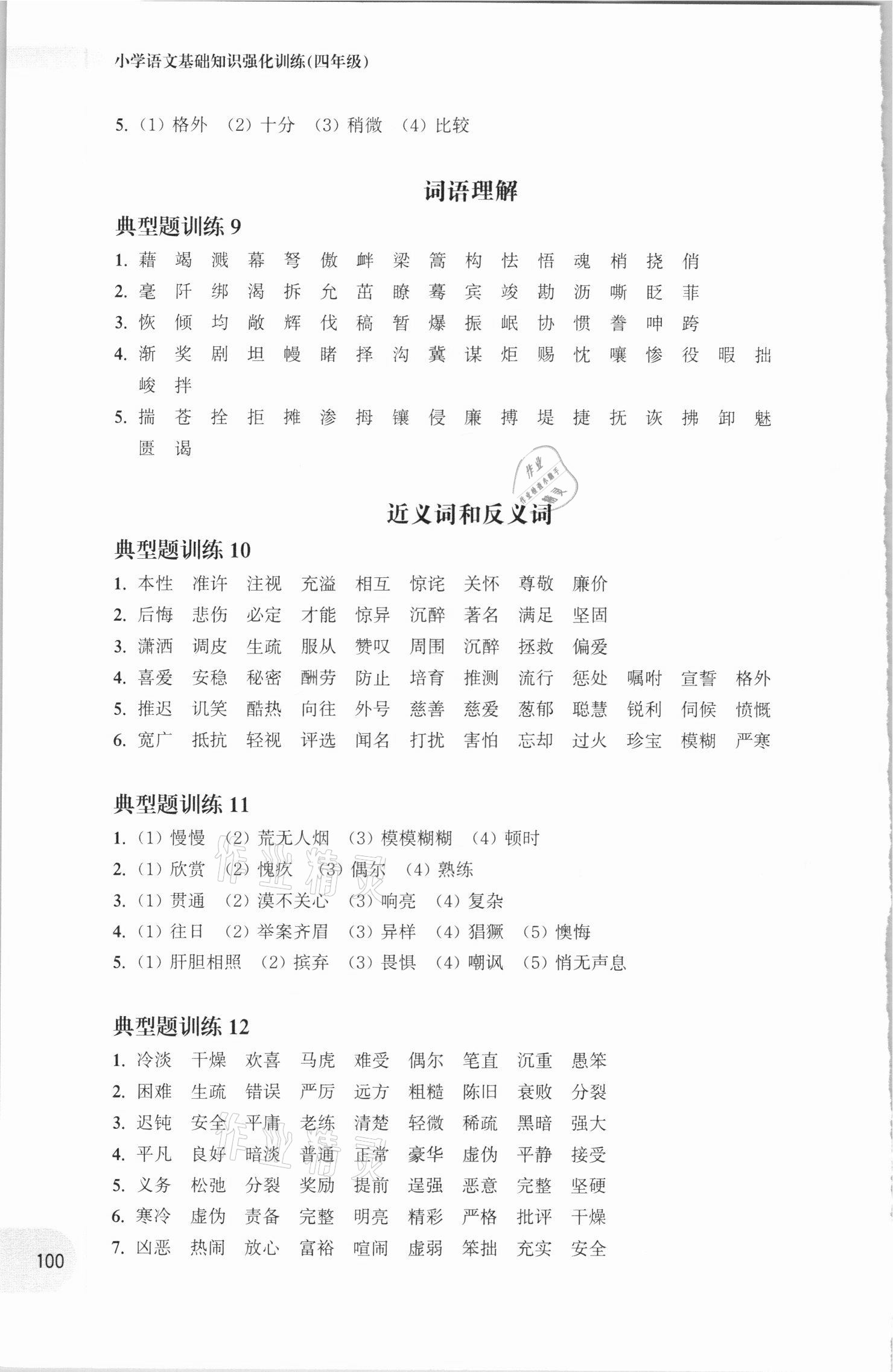 2020年周計(jì)劃小學(xué)語文基礎(chǔ)知識強(qiáng)化訓(xùn)練四年級 第6頁