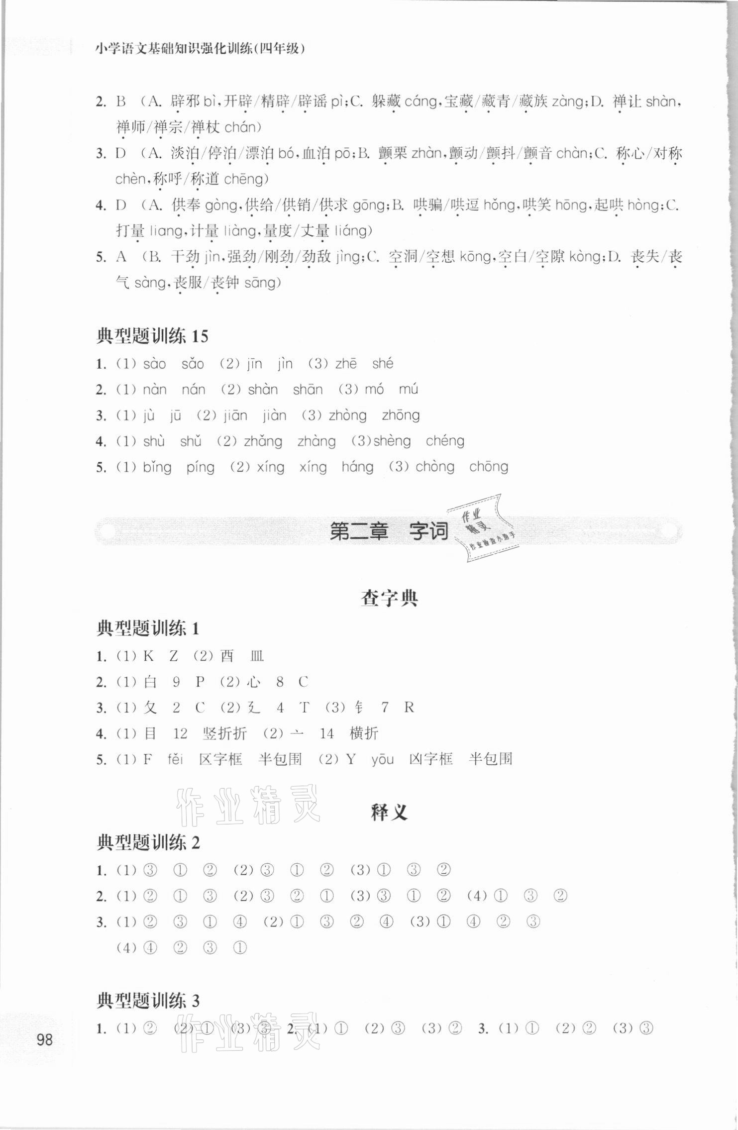 2020年周計(jì)劃小學(xué)語文基礎(chǔ)知識強(qiáng)化訓(xùn)練四年級 第4頁