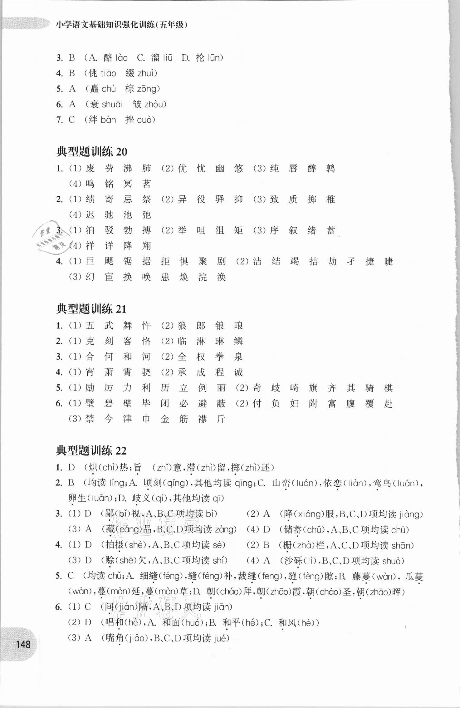 2020年周計劃小學(xué)語文基礎(chǔ)知識強化訓(xùn)練五年級 參考答案第5頁