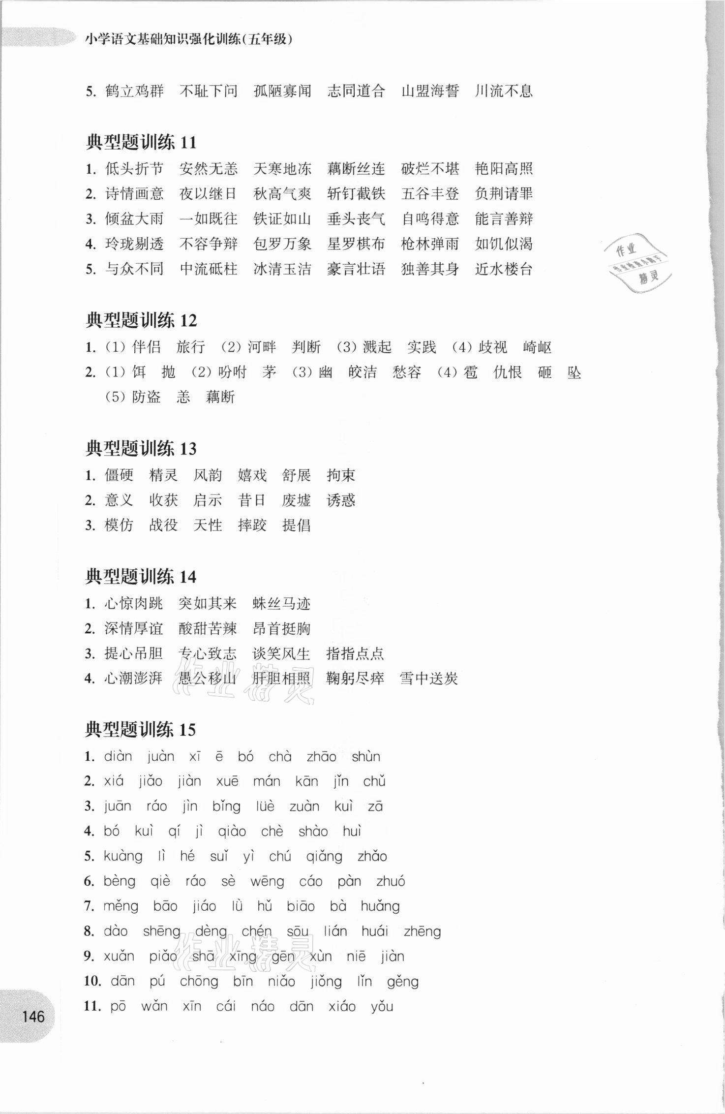 2020年周計劃小學語文基礎知識強化訓練五年級 參考答案第3頁