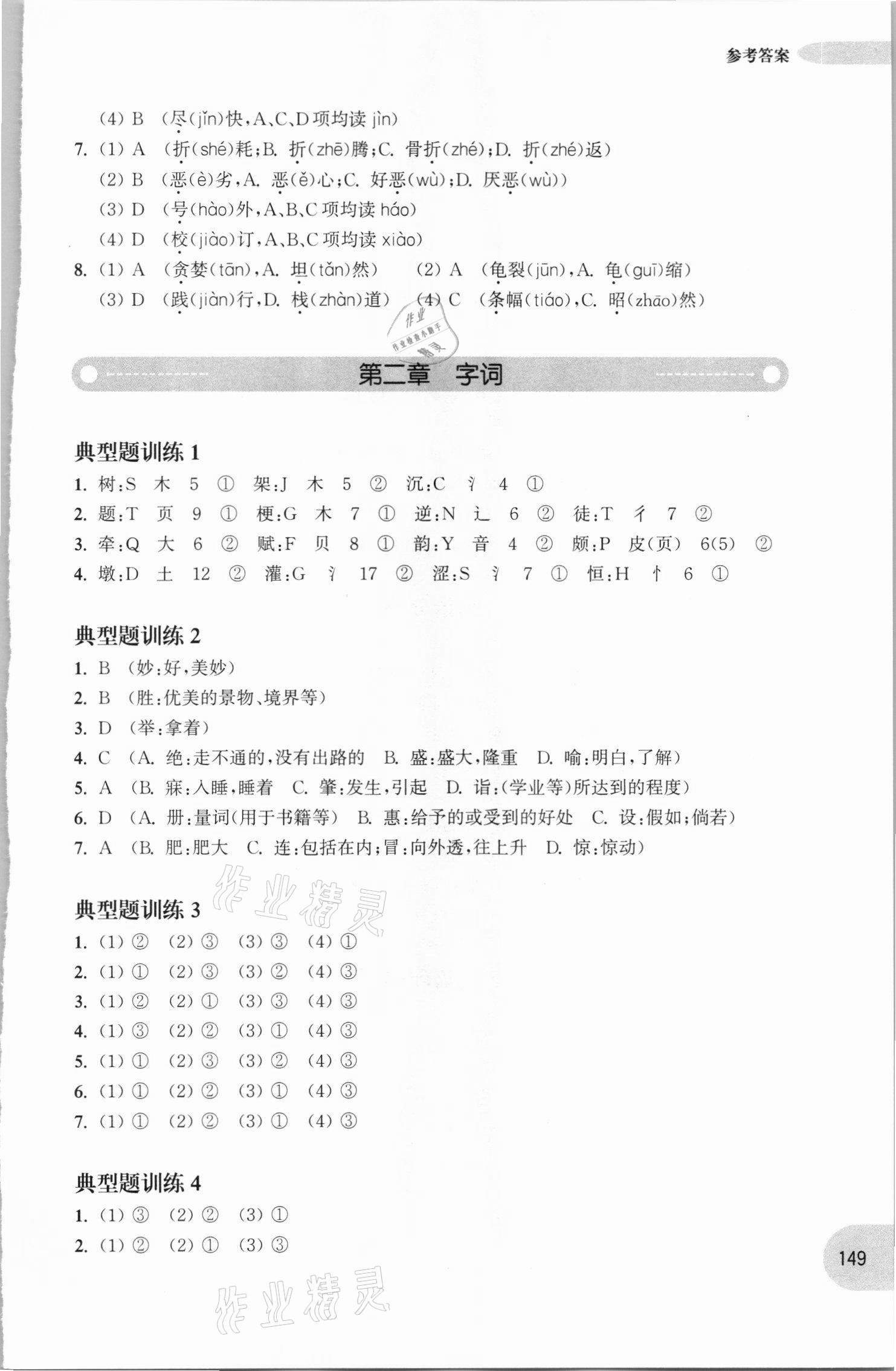 2020年周計劃小學語文基礎知識強化訓練五年級 參考答案第6頁