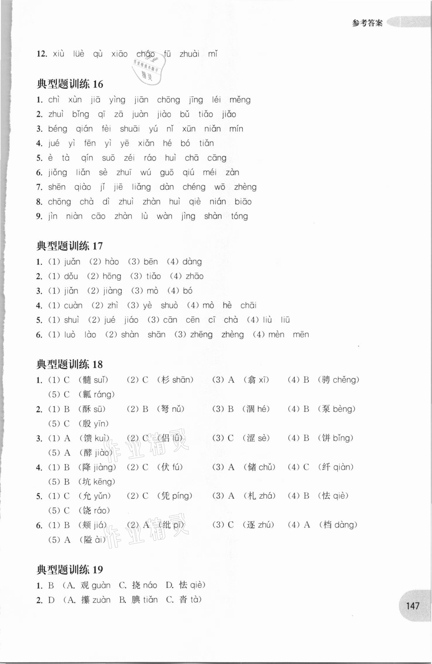 2020年周計劃小學(xué)語文基礎(chǔ)知識強化訓(xùn)練五年級 參考答案第4頁