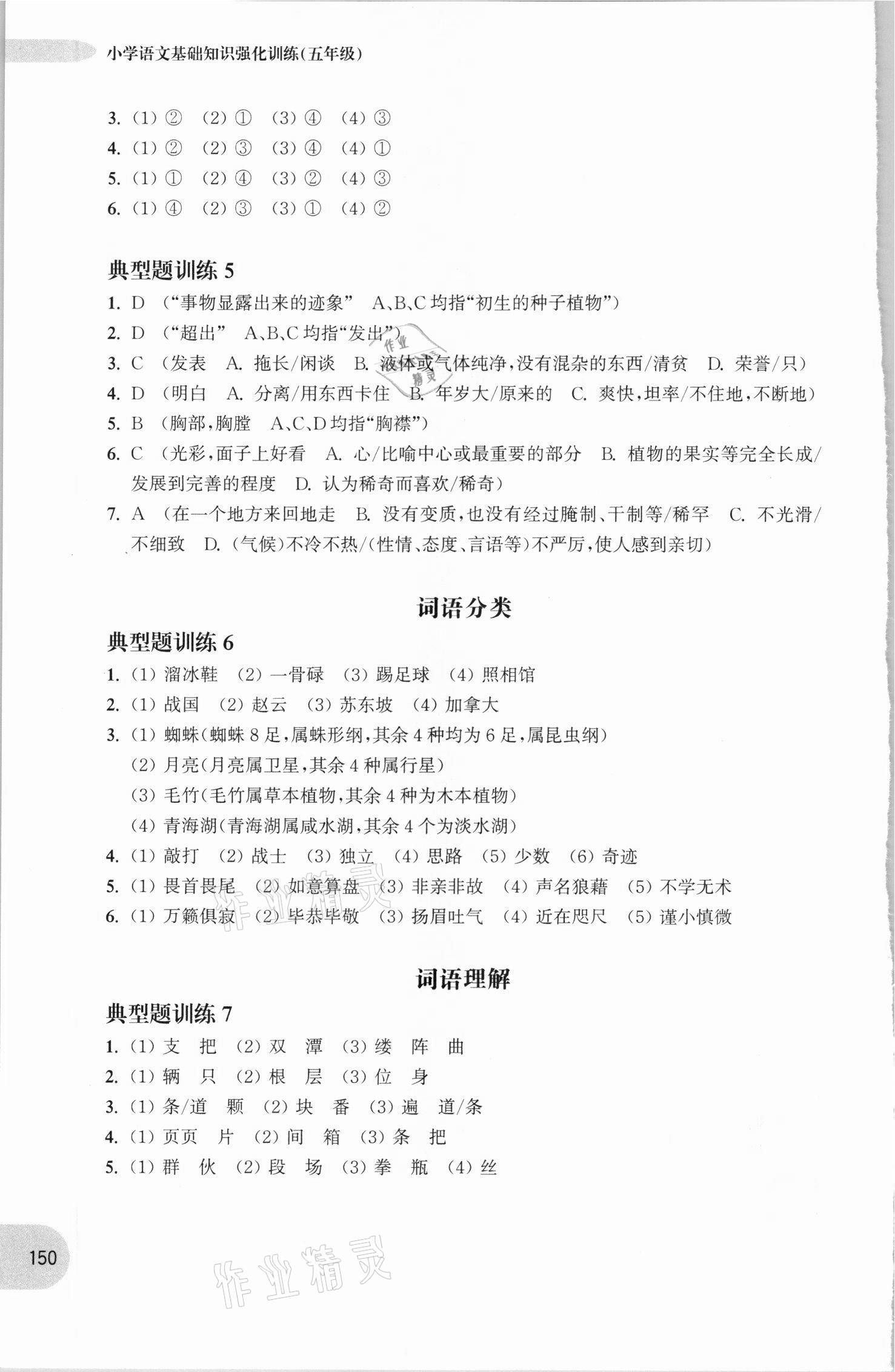 2020年周計(jì)劃小學(xué)語文基礎(chǔ)知識(shí)強(qiáng)化訓(xùn)練五年級(jí) 參考答案第7頁