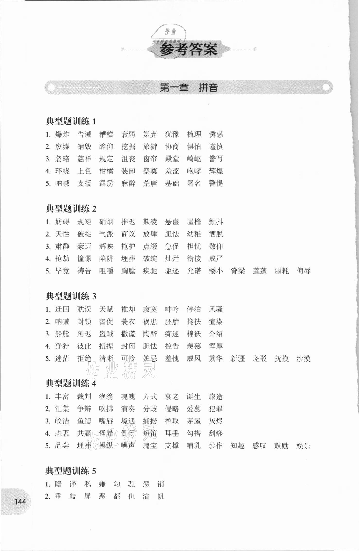 2020年周計劃小學語文基礎知識強化訓練五年級 參考答案第1頁