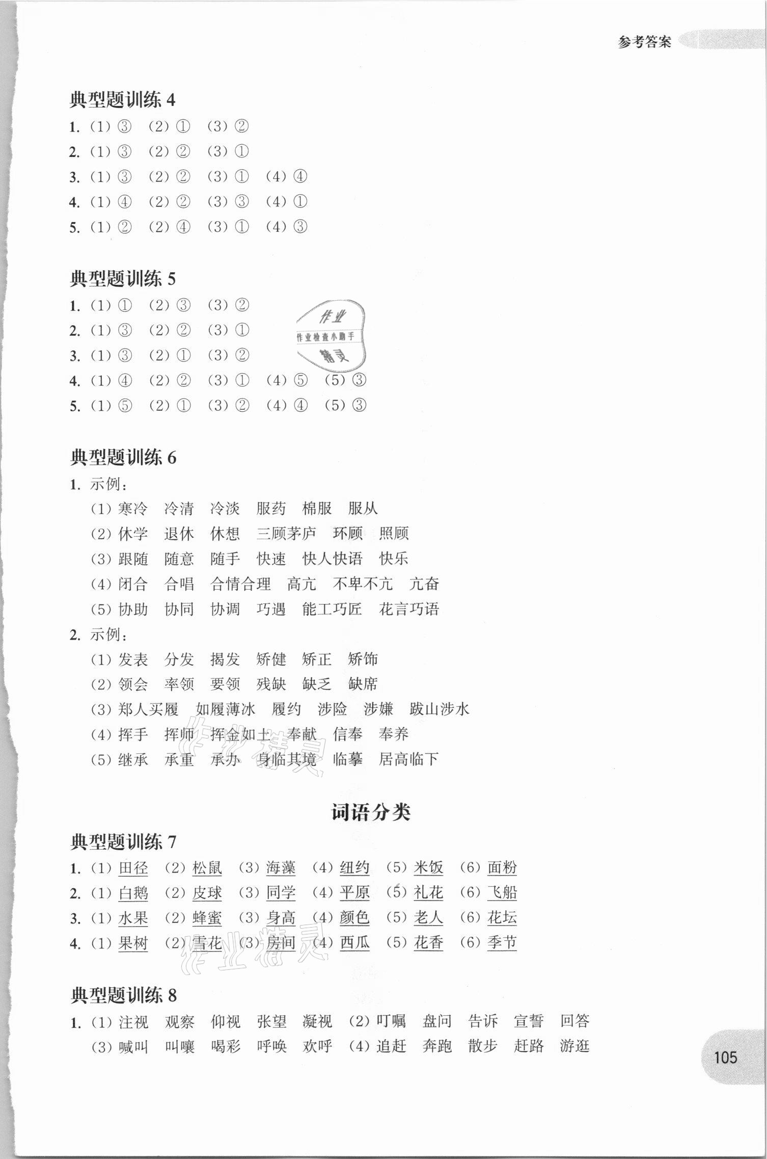 2020年周計劃小學語文基礎知識強化訓練三年級 參考答案第5頁
