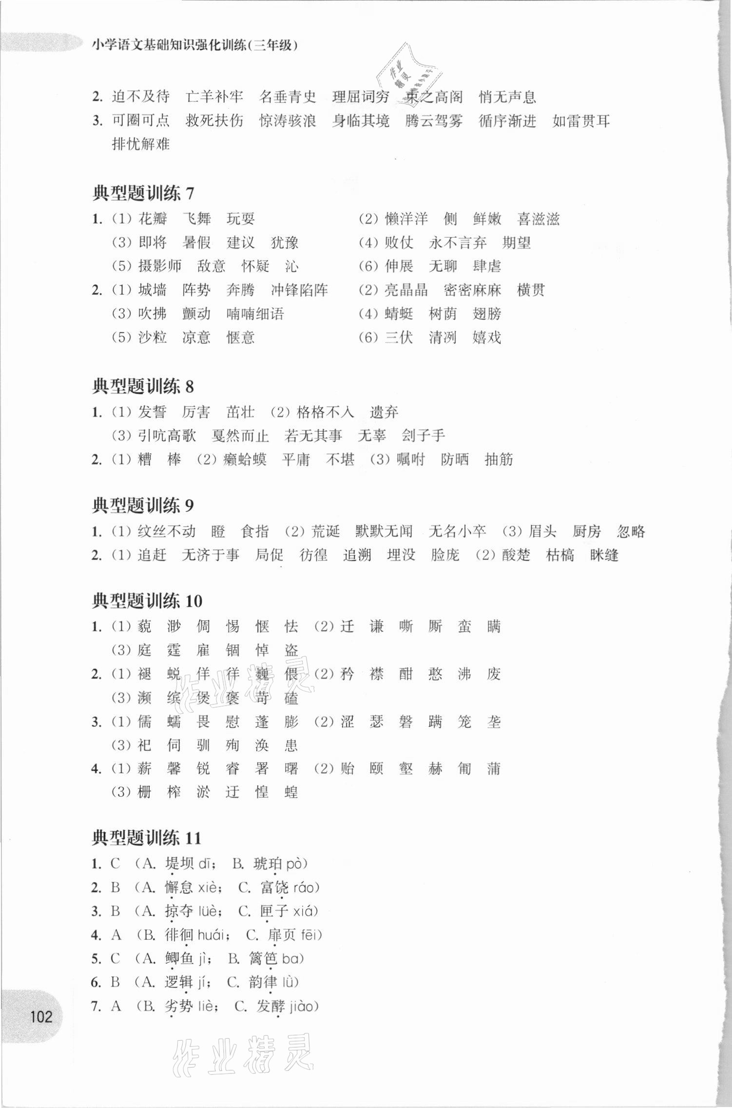 2020年周計劃小學語文基礎知識強化訓練三年級 參考答案第2頁