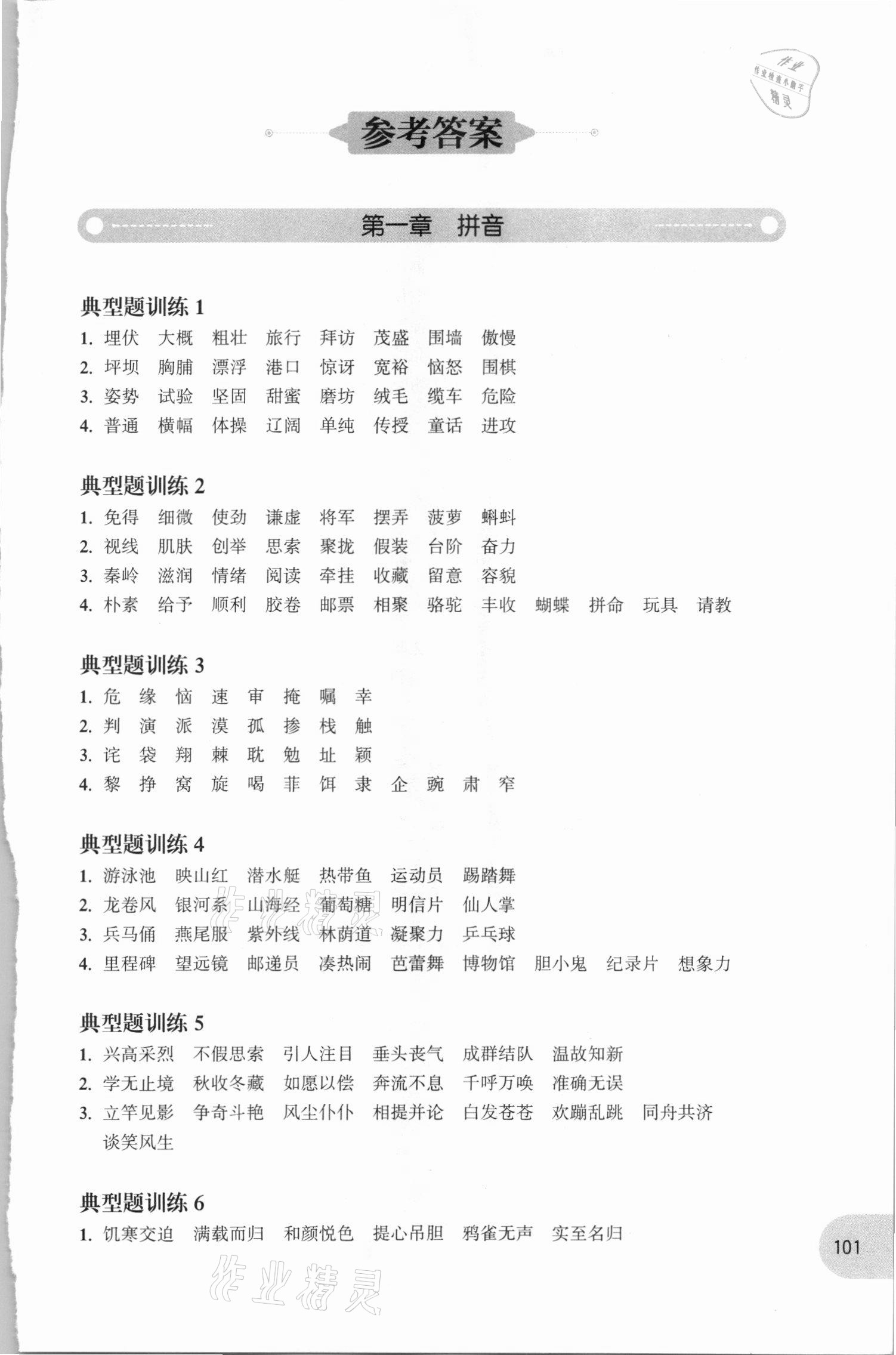 2020年周計劃小學語文基礎知識強化訓練三年級 參考答案第1頁