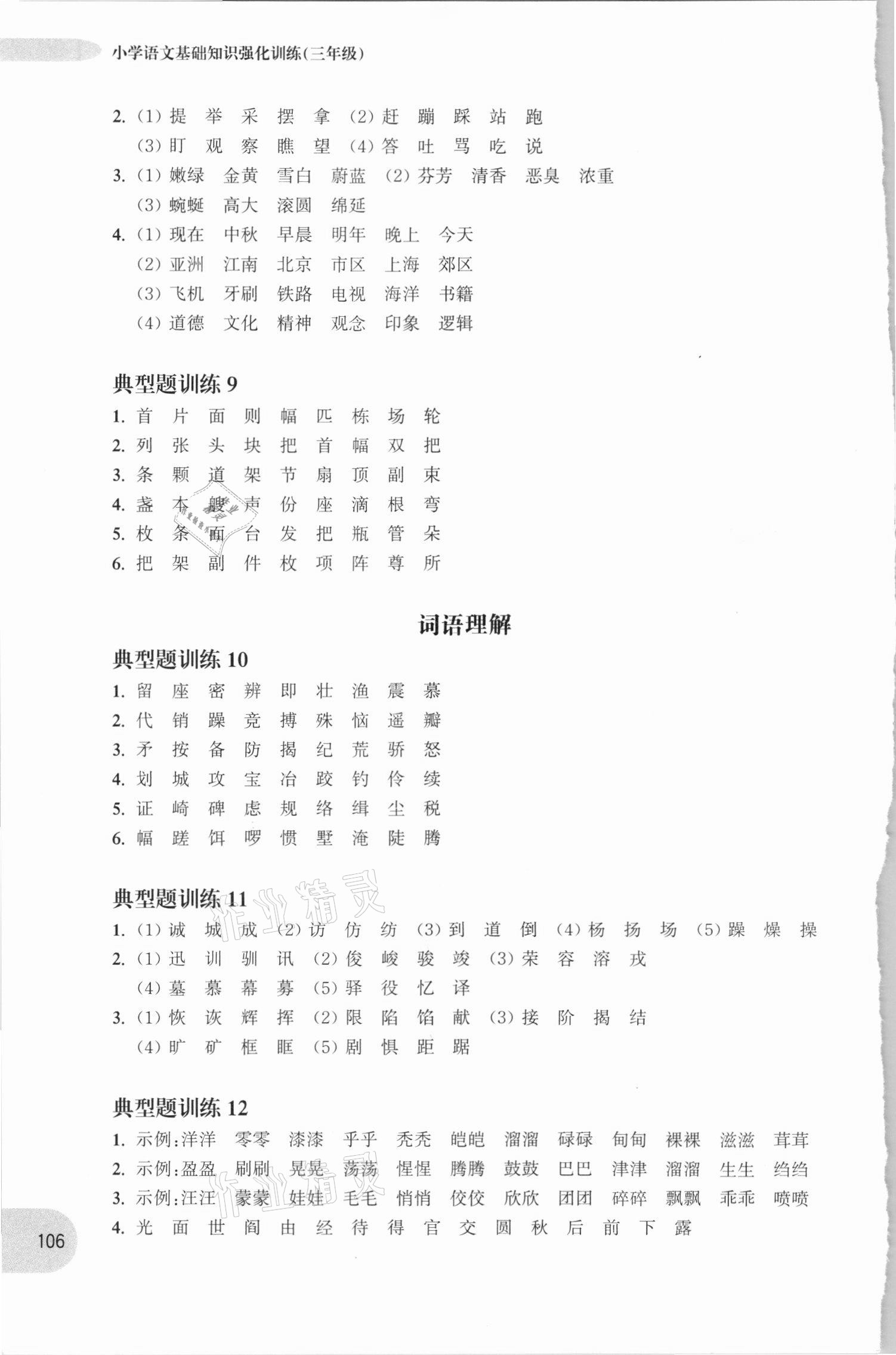2020年周計劃小學語文基礎知識強化訓練三年級 參考答案第6頁