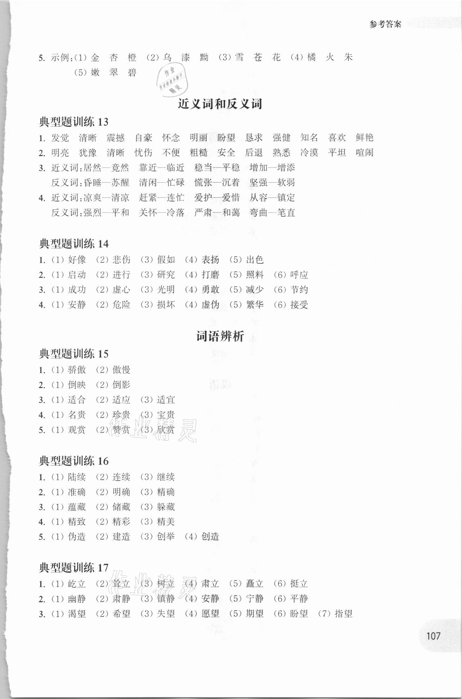 2020年周計劃小學語文基礎知識強化訓練三年級 參考答案第7頁