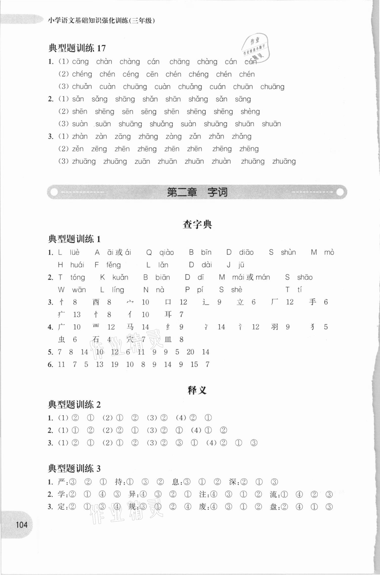 2020年周計劃小學語文基礎知識強化訓練三年級 參考答案第4頁
