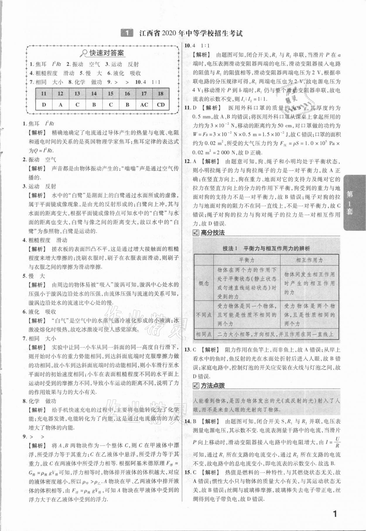 2021年金考卷中考45套匯編物理江西專用 參考答案第1頁(yè)