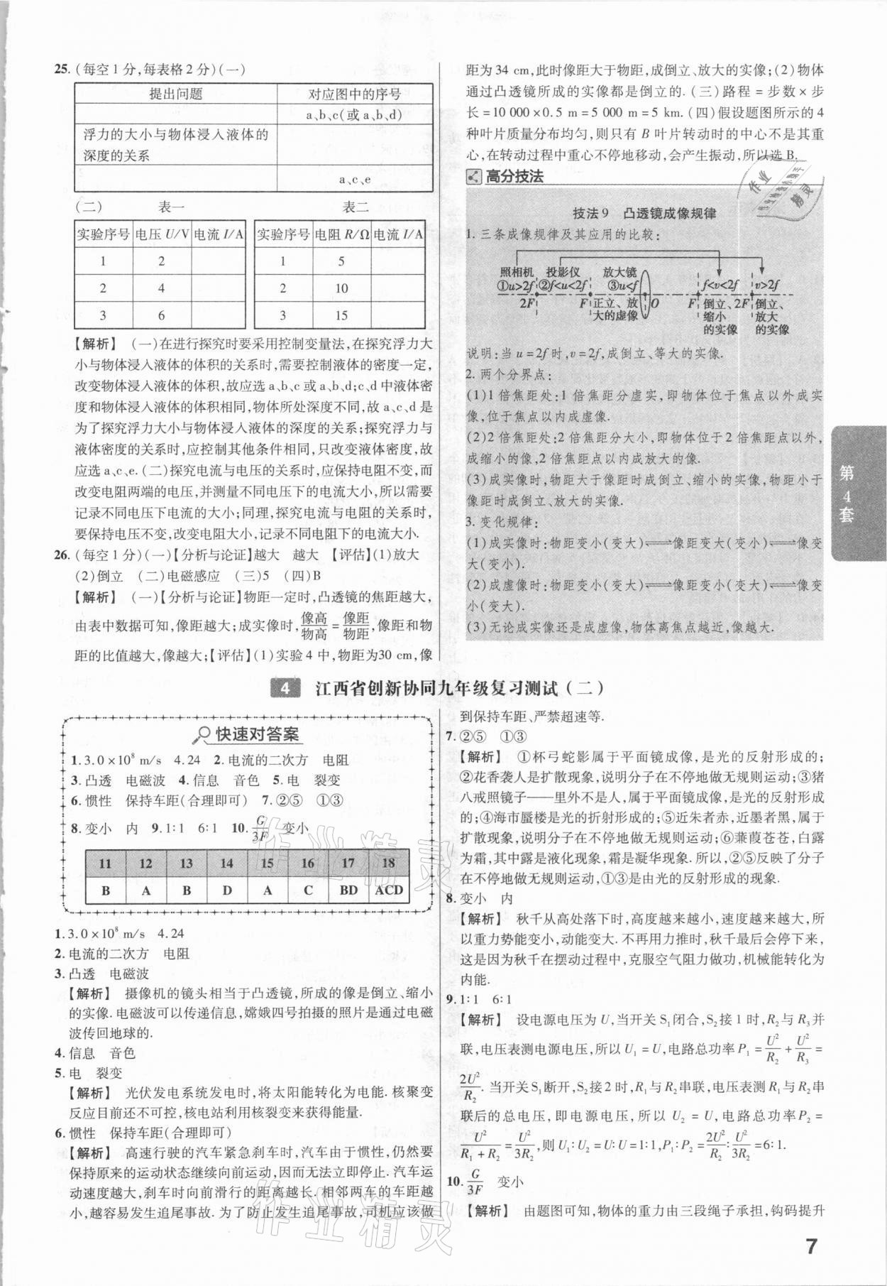 2021年金考卷中考45套匯編物理江西專用 參考答案第7頁