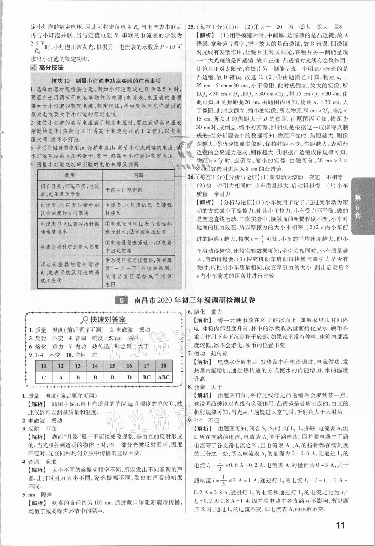 2021年金考卷中考45套匯編物理江西專(zhuān)用 參考答案第11頁(yè)